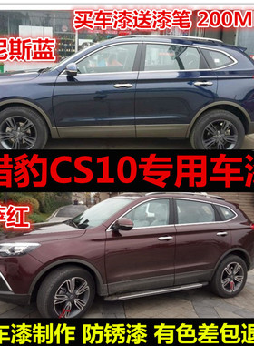 老款猎豹CS10专用车漆修补漆笔蓝色红色汽车自喷漆划痕修复手喷漆