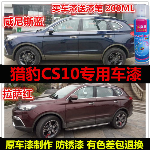 猎豹CS10自喷漆专用车漆补漆油漆