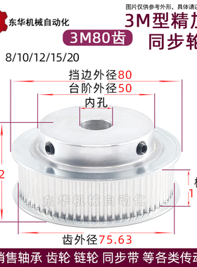 精加工同步轮 皮带轮 3M80齿 内孔8-20 齿外径75.83 槽宽11/16
