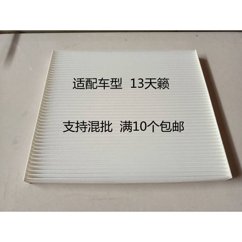 13天籁白布空调滤芯日产