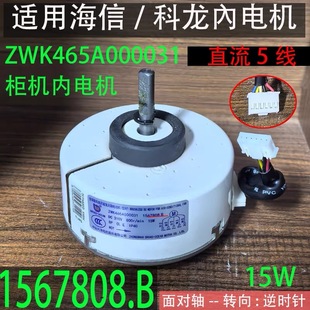 适用海信科龙空调圆柱柜机内电机ZWK465A000031直流风机1567808.B