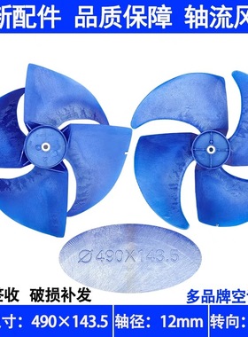 适用约克中央空调5匹10匹多联机室外机轴流风扇叶490×143.5 风叶