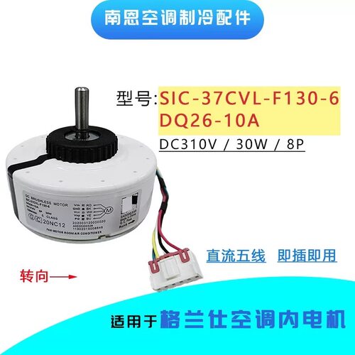 适用于格兰仕空调内机电机直流风机SIC-37CVL-F130-6马达DQ26-10A
