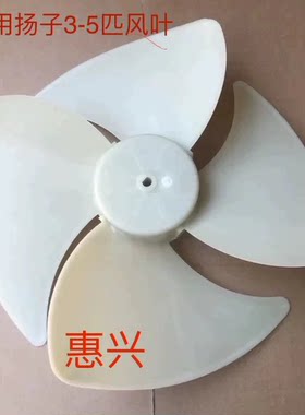 适配扬子空调室外机轴流风叶