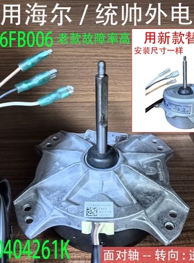 适用于海尔统帅空调室外风扇电机散热马达 W5S6FB006 0010404261K
