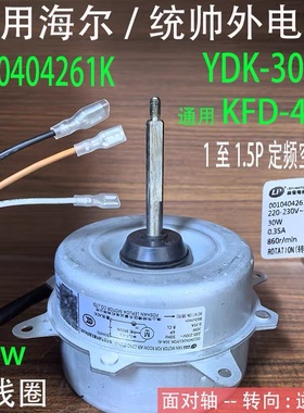 适用海尔统帅空调外电机YDK-30A-6 0010404261K 1-1.5匹通用马达