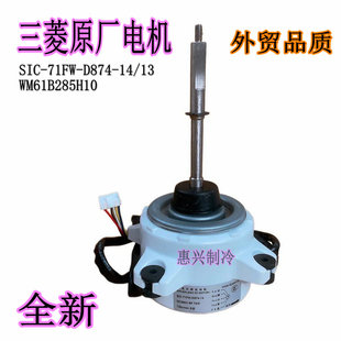 三菱电机外机直流电机SIC 全新WM61B285H10 71FW D874