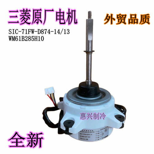 三菱电机外机直流电机SIC-71FW-D874-14 全新WM61B285H10 08 05