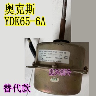65W外机散热风扇电机替代款 一套 柜机电机YDK65 适用奥克斯老款
