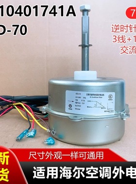 适用海尔空调外电机0010401741A KFD-70风机散热马达反转