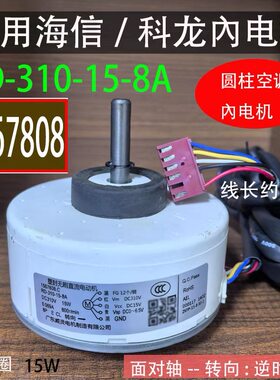 适用信 科龙空调圆柱柜机变频直流內电机RD-310-15-8A 1567808.A