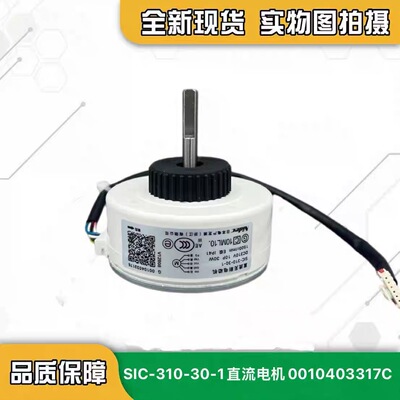 海尔空调室内电机SIC-310-30-1/30W直流无刷电动机马达0010403317