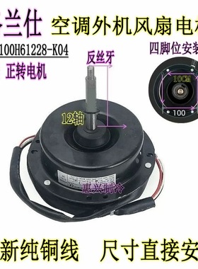 GAL100H61228-K04 格兰仕3P5匹空调外机风扇散热电机马达 正转