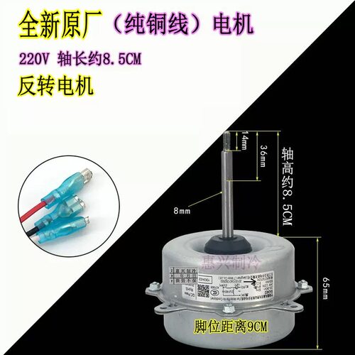 适用荣事达空调外机风扇YDK22-6 SA(AL)22A/25C 散热电机长轴反转