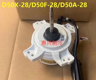 全新大金油冷机风机直流电机D50X D50A 28风扇电机 28马达D50F