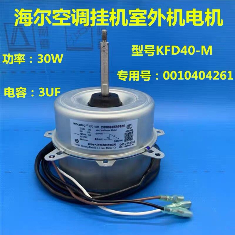 原装 海尔空调外风机 KFD-40M/T 0010404261 