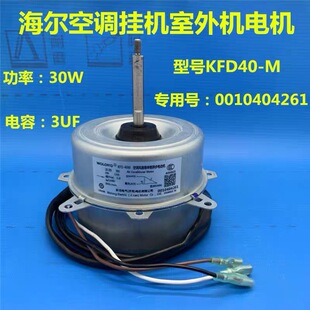 海尔空调外风机 0010404261 KFD 外电机Y5S613C220G 40M 原装
