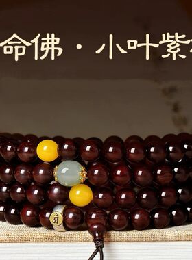 普陀山印度小叶紫檀108颗手串