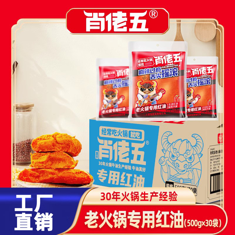 肖佬五火锅红油500g*30袋整箱商用重庆牛油老火锅专用红油底料-封面