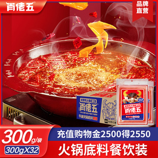 肖佬五牛油火锅底料重庆特产商用麻辣烫串串香麻辣香锅料300g