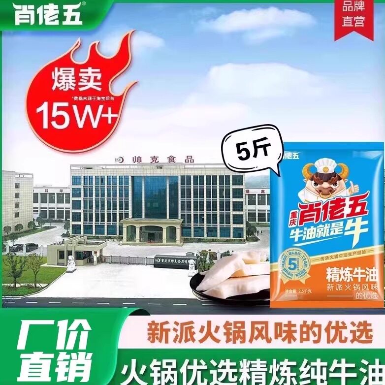 肖佬五精炼纯牛油5斤重庆火锅底料食用熟牛油块商用板油火锅料