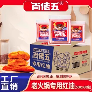 肖佬五老火锅专用红油重庆无渣牛油火锅底料火锅老油商用500g