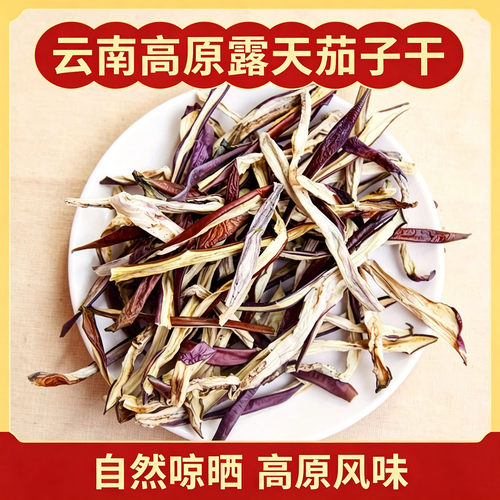 云南高原茄子干农家露天日晒茄条