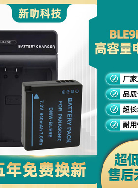 松下DMW-BLE9E BLE9GK BLE9PP BLG10 BLG10E BLG10GK微单相机电池