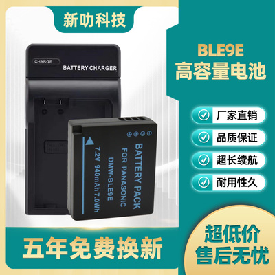 松下DMW-BLE9E BLE9GK BLE9PP BLG10 BLG10E BLG10GK微单相机电池