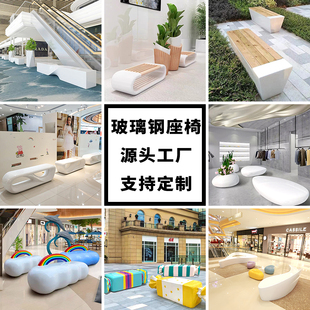 户外玻璃钢休闲座椅定制商场公共休息区休闲椅公园广场校园长坐凳