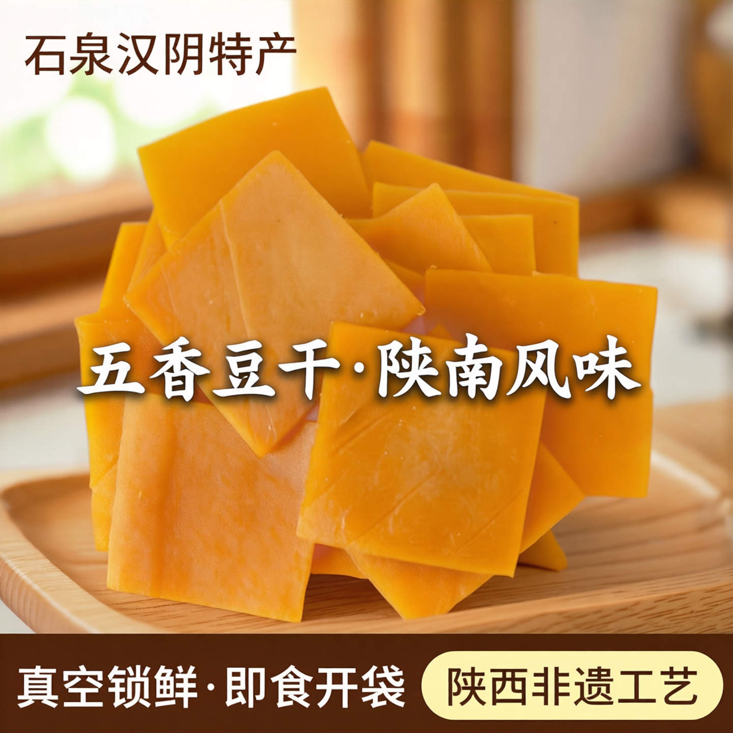 石泉汉阴五香豆干豆腐干500g散装真空锁鲜即食开袋零食陕西特产