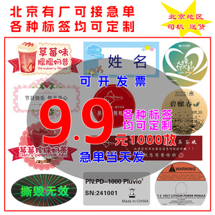 北京工厂不干胶贴纸定制臂贴二维码标签商标印刷防伪标LOGO贴打印