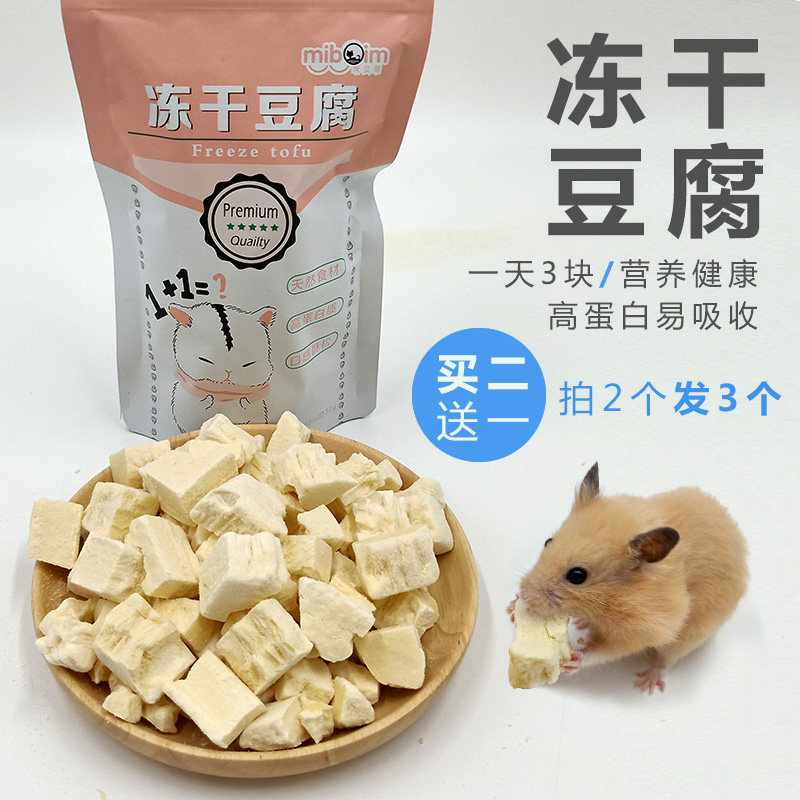 宠物仓鼠冻干豆腐金丝熊粮食刺猬磨牙奶酪食物零食营养用品400ml