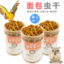 面包虫干黄粉虫干刺猬仓鼠主粮食物营养零食八哥鹦鹉鸟粮鸟食龟粮