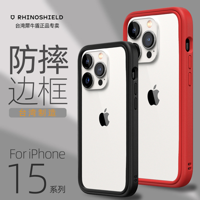 苹果iPhone15pro全包边防摔边框