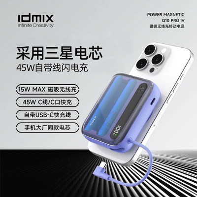 idmix大麦3C认证45W充电宝9800