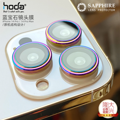HODA好贴蓝宝石烧钛色镜头膜