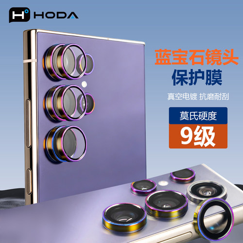HODA好贴S26Ultra镜头膜适合三星