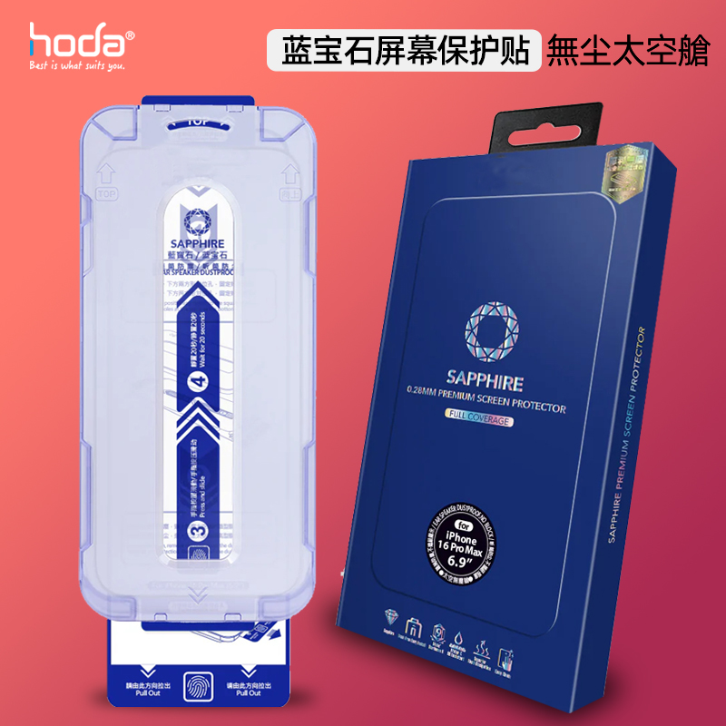 Hoda好贴高清苹果16蓝宝石贴膜