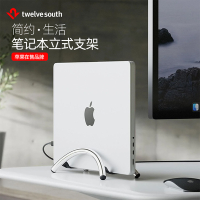 TwelveSouth立式散热支架简约