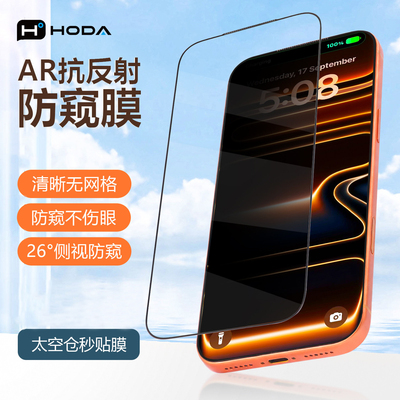 HODA好贴AR防偷窥适用iPhone17
