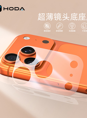 hoda好贴镜头底座膜适用于苹果iPhone17ProMax/17PRO满版镜头底座贴微磨砂减少指纹防刮花一体膜