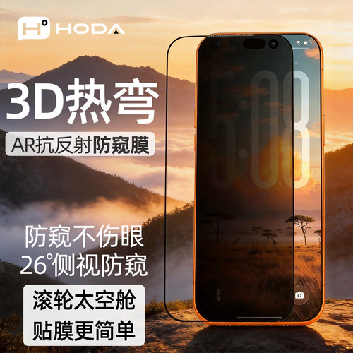 HODA适用iPhone18热弯3DAR防窥