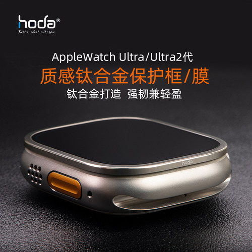 HODA好贴手表保护膜钛合金保护框