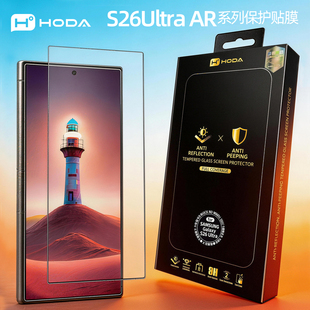 HODA好贴适用三星S26Ultra钢化膜AR抗反射高清增透手机贴膜GalaxyS26防偷窥新款屏幕保护膜磨砂保护贴