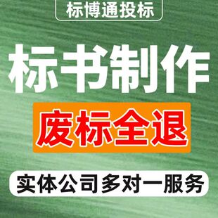 标书制作排版代做投标文件保洁物业工程餐饮物业服务货物标书制作