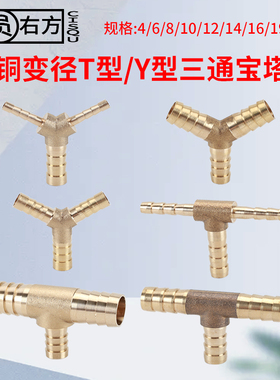 宝塔接头Y型T型变径三通4/6/8/10/12/14/16/19mm水气软管异径插头