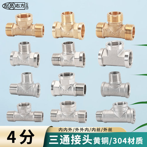 三通接头4分黄铜水管配件