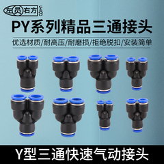 气管快速接头Y型等径变径三通PY4异径PW10转8mmPU管快插气动元件