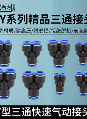 气管快速接头Y型等径变径三通PY4异径PW10转8mmPU管快插气动元件